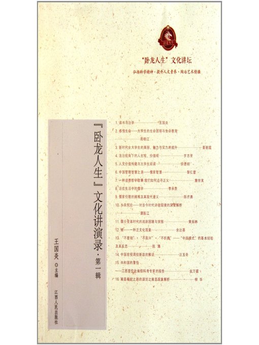 Cover image for 卧龙人生文化讲演录·第一辑 